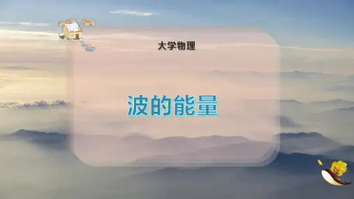 波 的 能 量