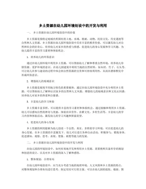 乡土资源在幼儿园环境创设中的开发与利用