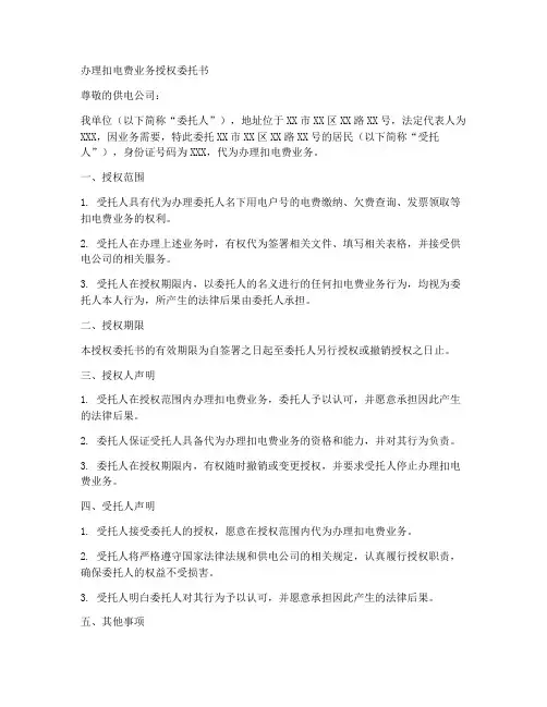 办理扣电费业务授权委托书