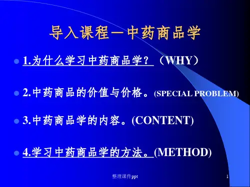 《中药商品学》PPT课件
