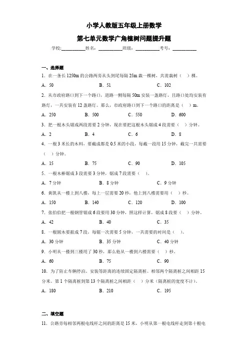 小学人教版五年级数学上册第七单元数学广角植树问题提升题(含参考答案)
