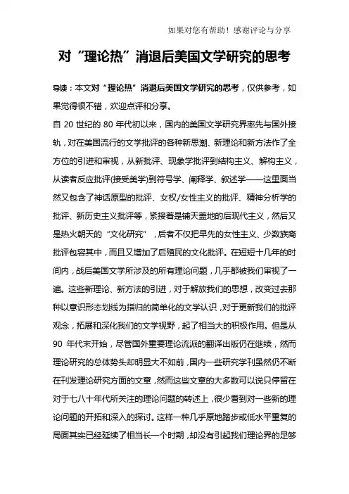 对“理论热”消退后美国文学研究的思考
