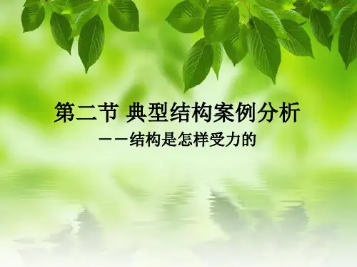 1-2典型结构受力分析——结构是怎样受力的