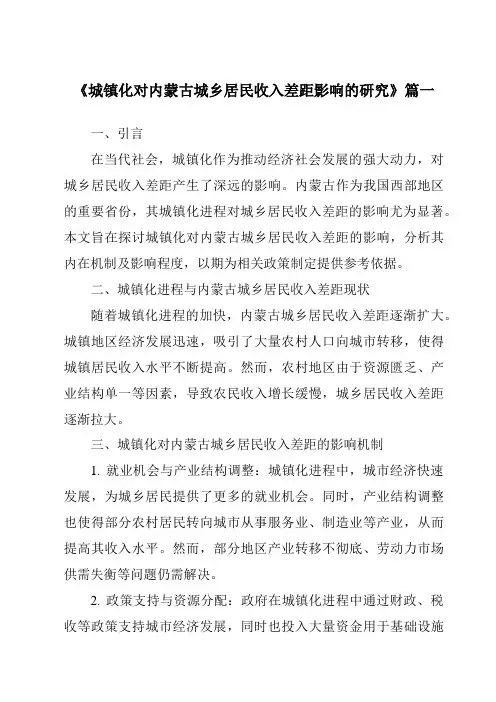 《2024年城镇化对内蒙古城乡居民收入差距影响的研究》范文