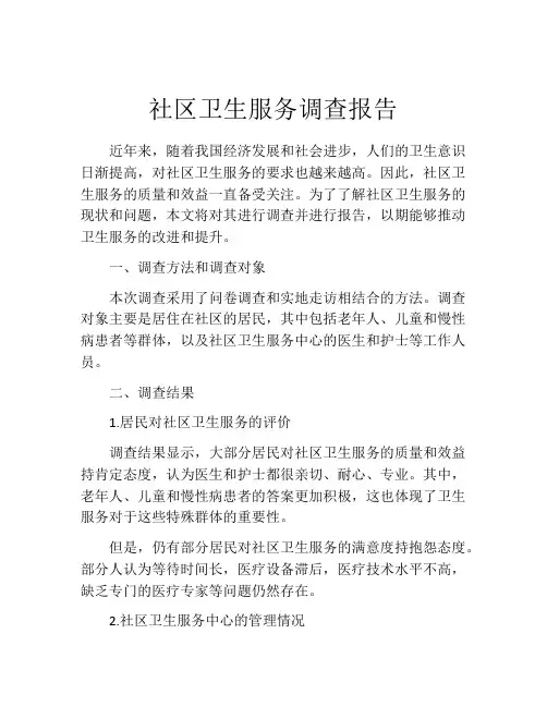 社区卫生服务调查报告