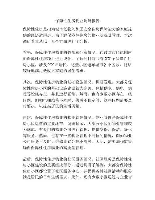 保障性住房物业调研报告