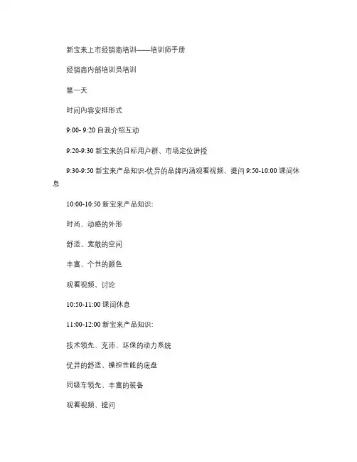 宝来上市经销商销售人员培训-培训师手册-(1)