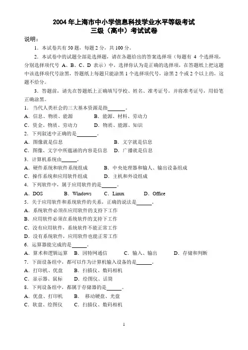2004年上海市中小学信息科技学业水平等级考试