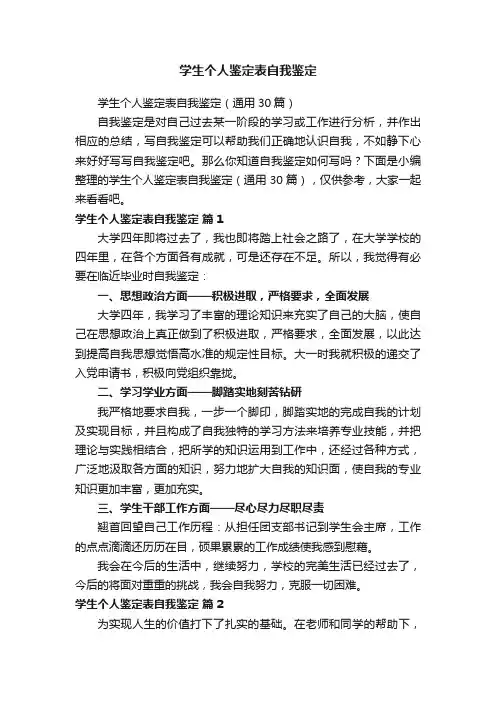 学生个人鉴定表自我鉴定（通用30篇）
