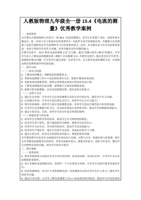 人教版物理九年级全一册15.4《电流的测量》优秀教学案例