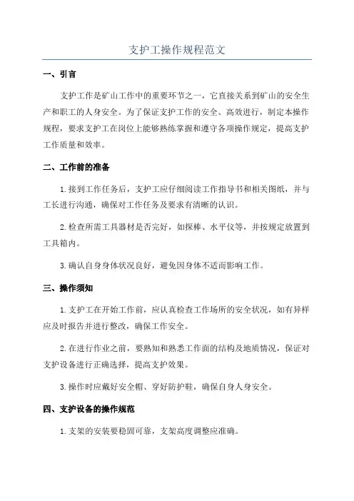 支护工操作规程范文