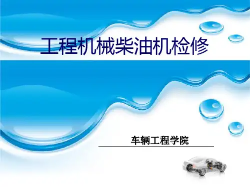 学习任务四 汽缸体、汽缸盖的检修
