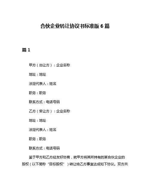 合伙企业转让协议书标准版6篇