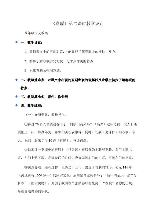 小学四年级语文《春联》第二课时教学设计
