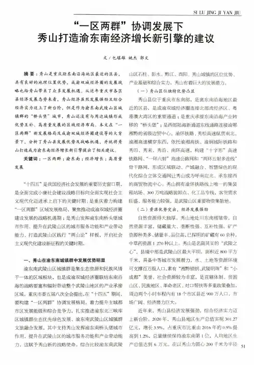 “一区两群”协调发展下秀山打造渝东南经济增长新引擎的建议