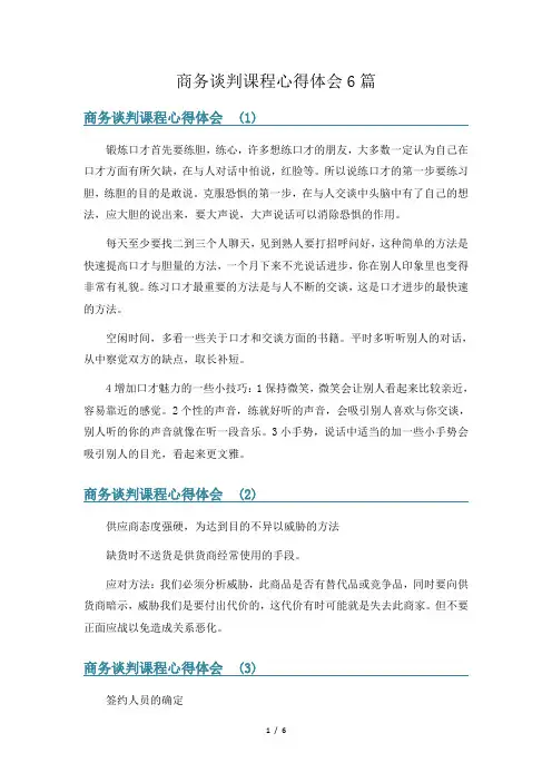 商务谈判课程心得体会6篇