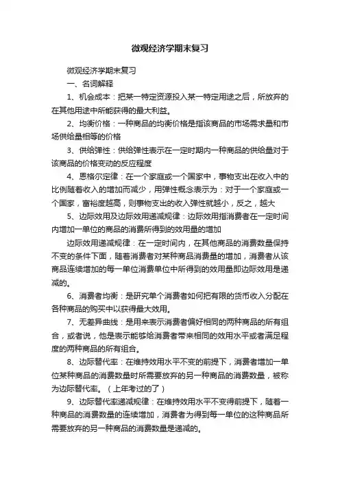 微观经济学期末复习