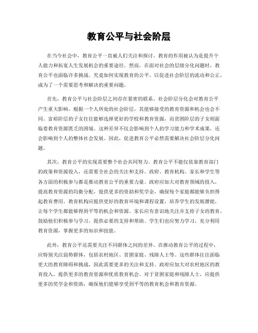 教育公平与社会阶层