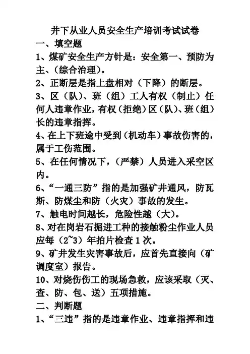 井下从业人员安全生产培训考试试卷及答案