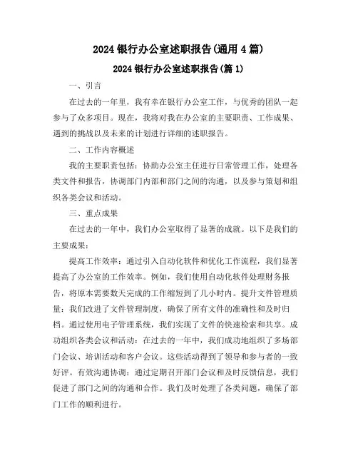 2024银行办公室述职报告(通用4篇)