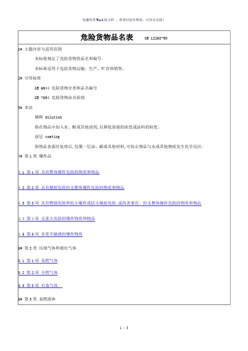《危险货物品名表》(GB12268)
