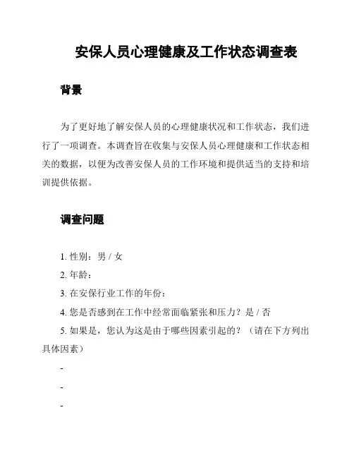 安保人员心理健康及工作状态调查表