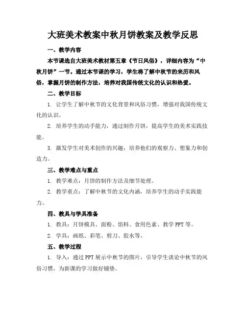 大班美术教案中秋月饼教案及教学反思