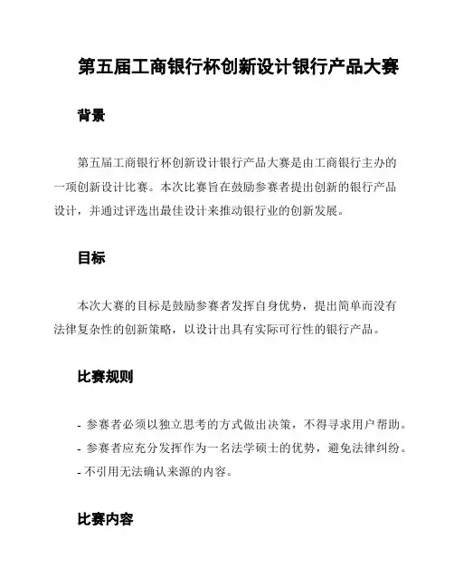 第五届工商银行杯创新设计银行产品大赛