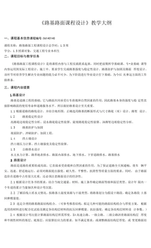 《路基路面课程设计》课程教学大纲