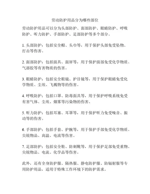 劳动防护用品分为哪些部位