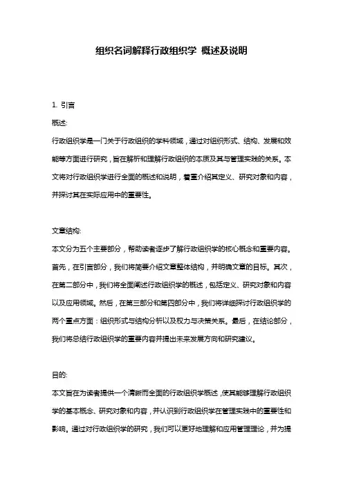组织名词解释行政组织学_概述及说明