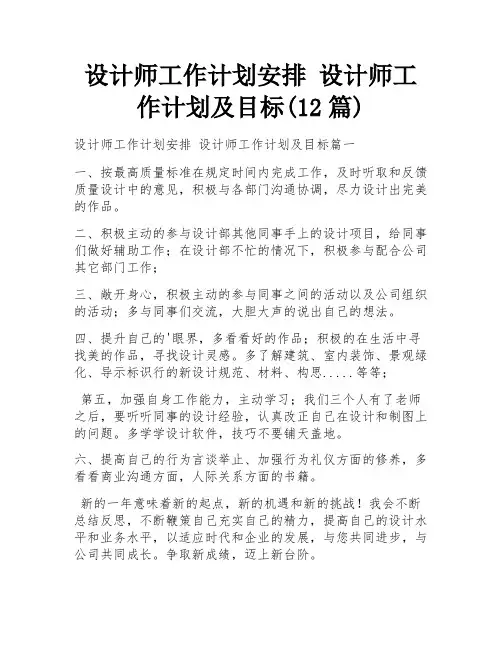 设计师工作计划安排 设计师工作计划及目标(12篇)