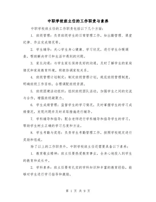 中职学校班主任的工作职责与素养（四篇）