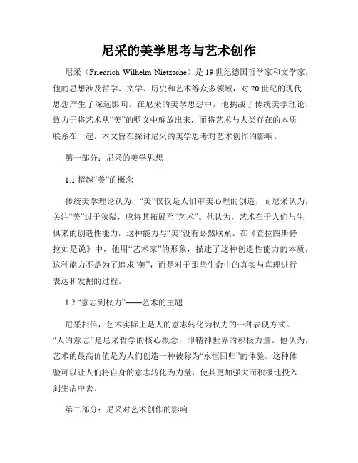 尼采的美学思考与艺术创作