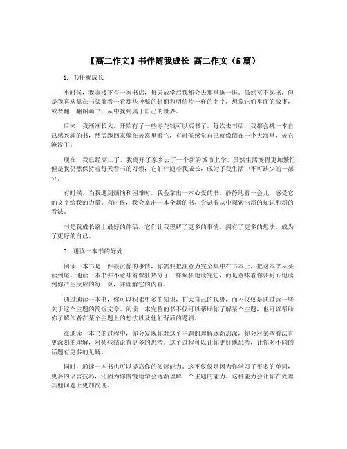 【高二作文】书伴随我成长 高二作文(5篇)