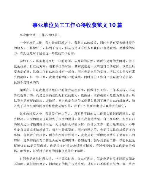 事业单位员工工作心得收获范文10篇