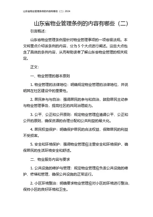山东省物业管理条例的内容有哪些(二)2024