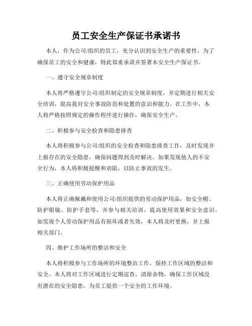 员工安全生产保证书承诺书
