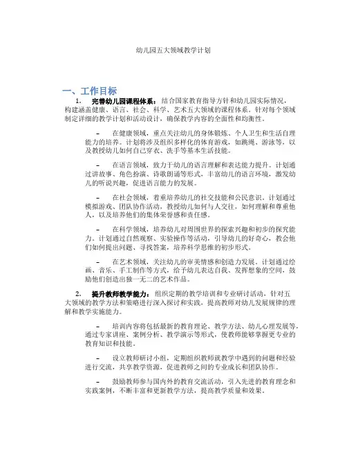 幼儿园五大领域教学计划