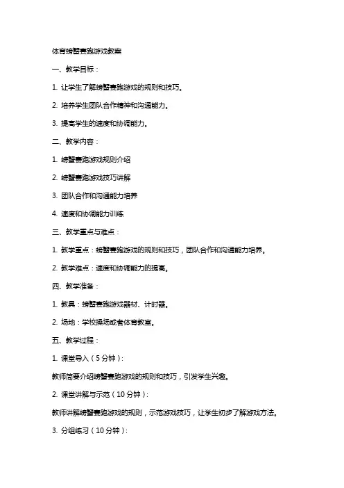 体育螃蟹赛跑游戏教案