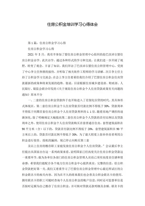 住房公积金培训学习心得体会