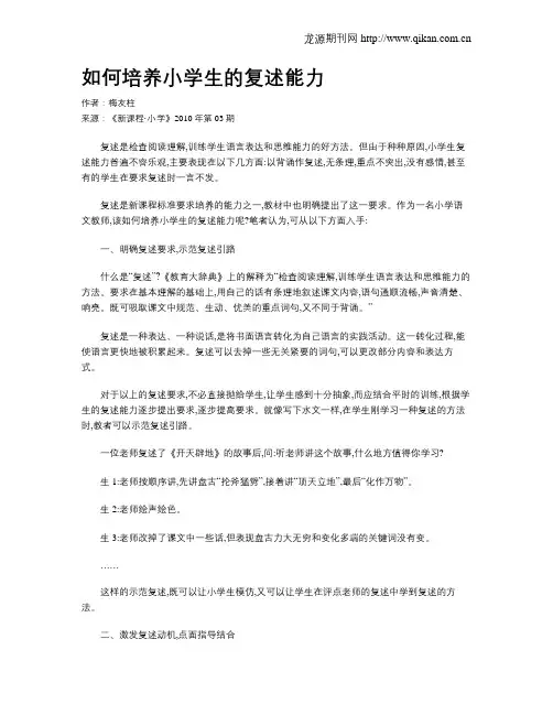 如何培养小学生的复述能力