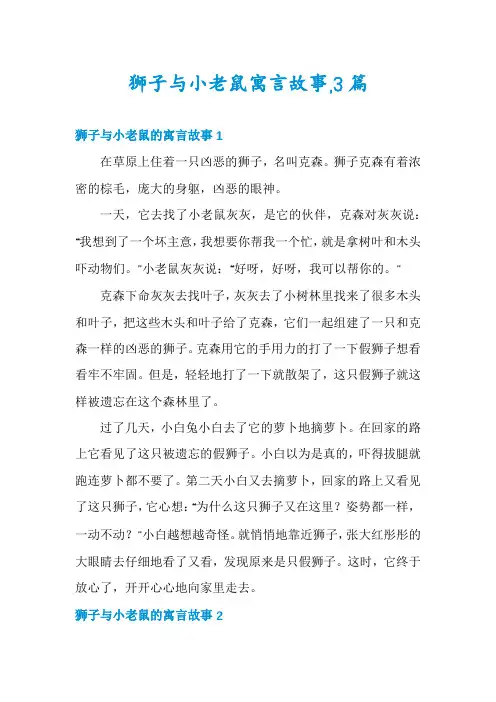 狮子与小老鼠寓言故事,3篇
