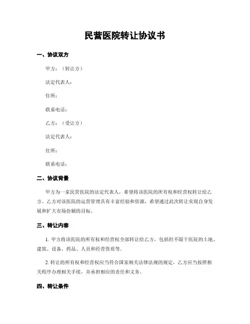 民营医院转让协议书