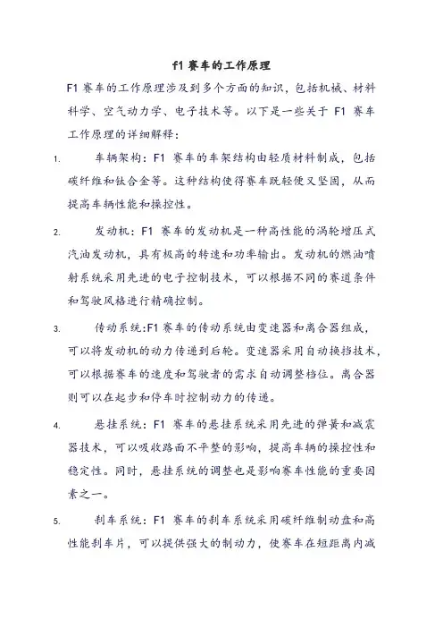 f1赛车的工作原理