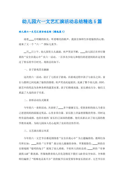 幼儿园六一文艺汇演活动总结精选5篇