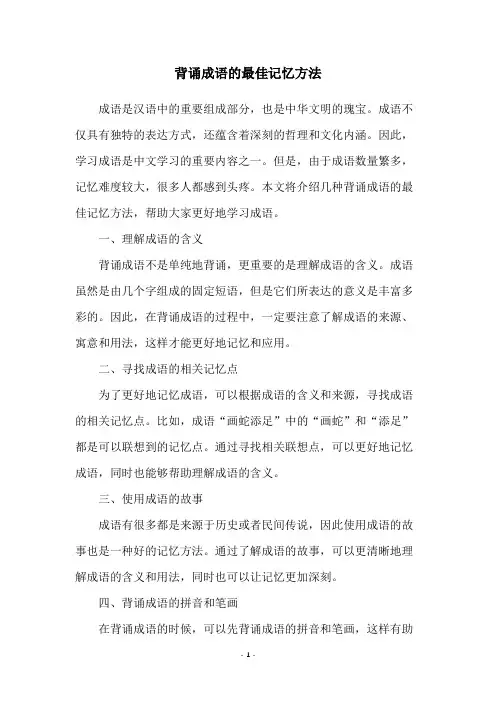 背诵成语的最佳记忆方法