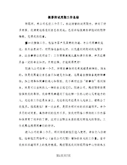摄影师试用期工作总结（2篇）