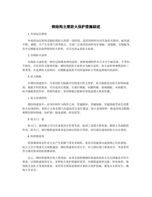 钢结构主要防火保护措施综述