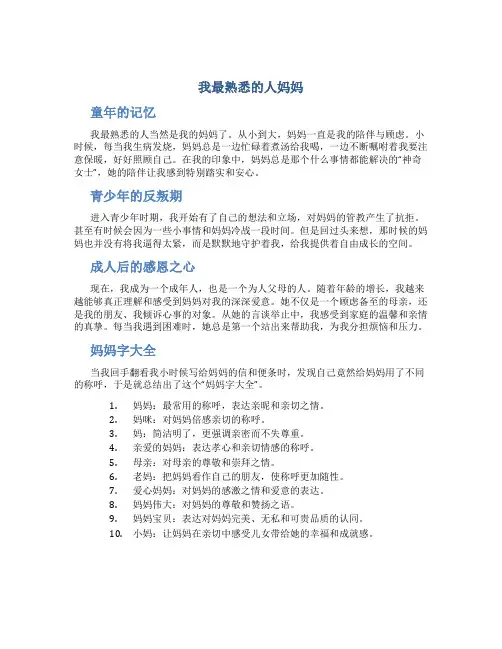 我最熟悉的人妈妈我最熟悉的人字大全